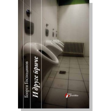 I druge priče , Georgi Gospodinov