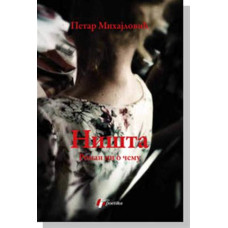 Ništa Roman ni o čemu, Petar Mihajlović