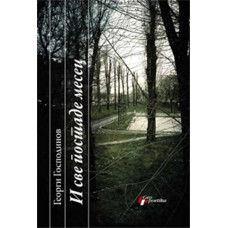 I sve postade mesec , Georgi Gospodinov