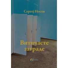 Vitičaste zagrade , Sergej Nosov Vitičaste zagrade , Sergej Nosov
