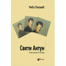 Sveti Antun , Mića Popović Sveti Antun , Mića Popović
