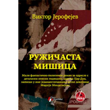Ružičasta mišica , Viktor Jerofejev Ružičasta mišica , Viktor Jerofejev