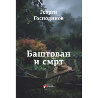 Baštovan i smrt , Georegi Gospodinov Baštovan i smrt , Georegi Gospodinov