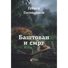 Baštovan i smrt , Georegi Gospodinov Baštovan i smrt , Georegi Gospodinov