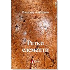 Retki elementi , Vasilij Aksjonov Retki elementi , Vasilij Aksjonov