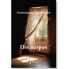 Posmatrač , Aleksandar Prokopiev Posmatrač , Aleksandar Prokopiev